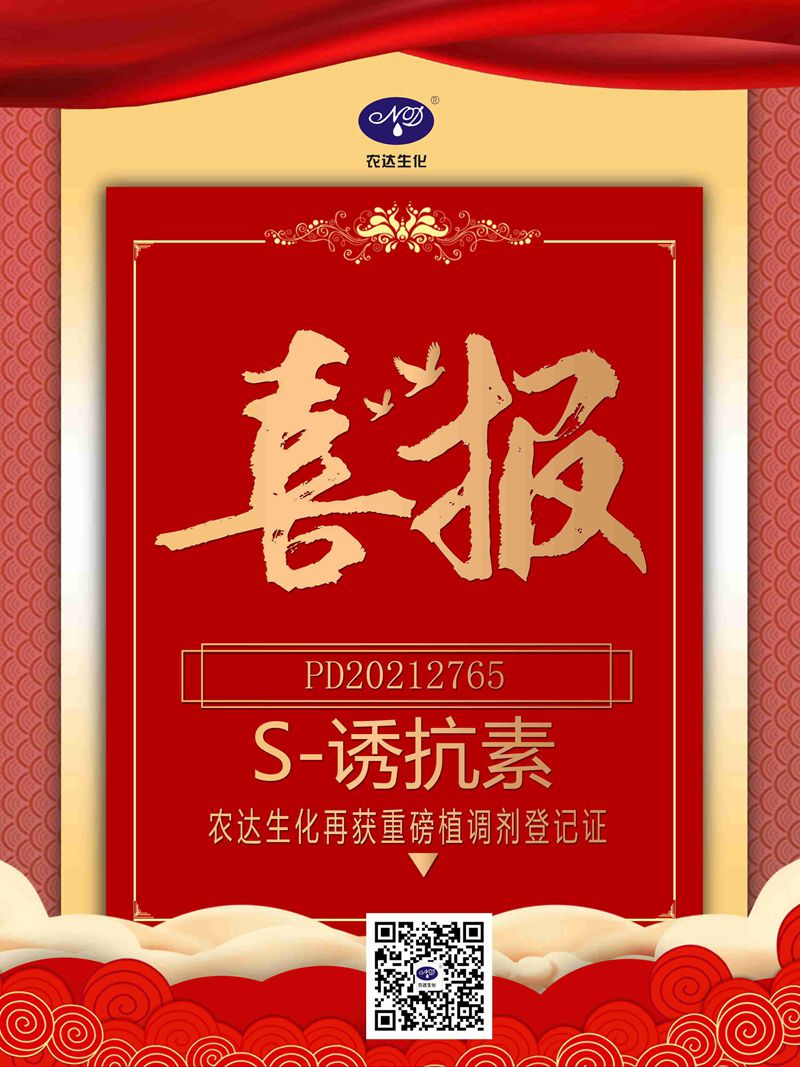 喜訊來襲！農(nóng)達生化再獲農(nóng)業(yè)部公示農(nóng)藥登記證！(圖1)