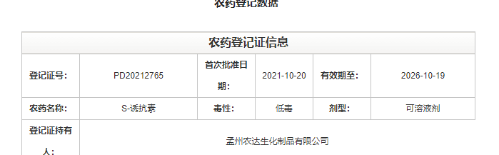 喜訊來襲！農(nóng)達生化再獲農(nóng)業(yè)部公示農(nóng)藥登記證！(圖2)