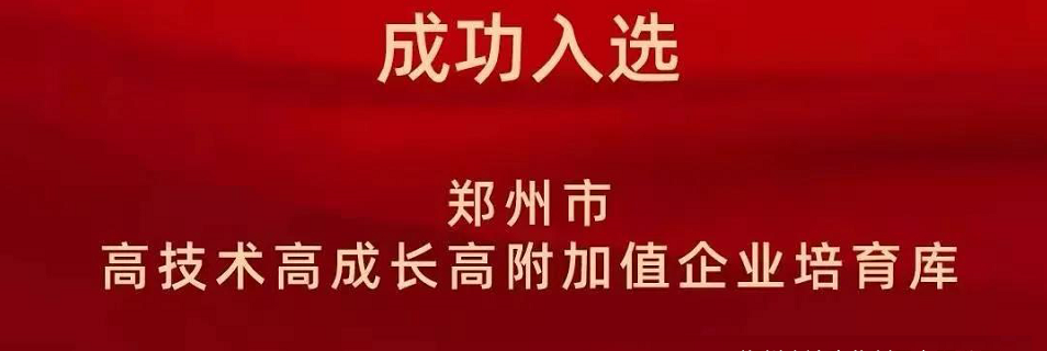 喜報(bào)！鄭州農(nóng)達(dá)生化成功入選鄭州市高技術(shù)高成長(zhǎng)高附加值企業(yè)！(圖2)