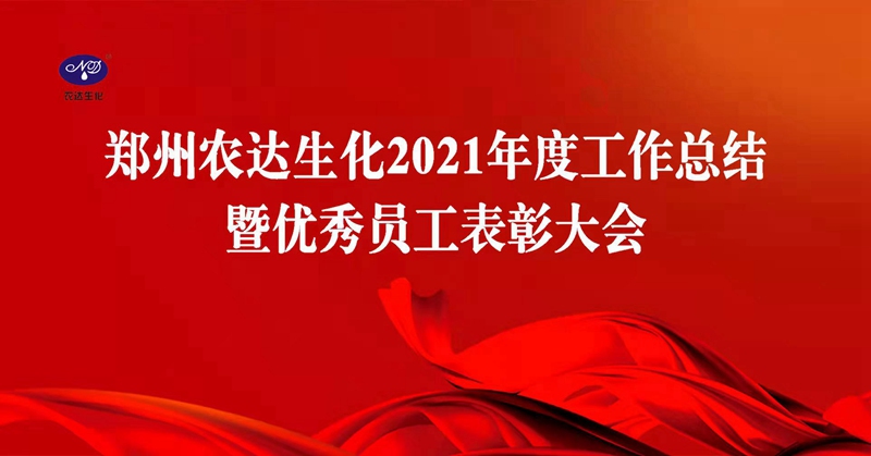 凝心聚力謀發(fā)展，砥礪奮進譜新篇 農(nóng)達生化召開2021年度工作總結(jié)會議(圖1)