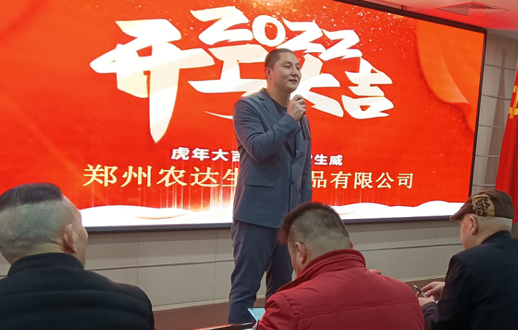 凝心力，開新局 農(nóng)達生化2022年聘任儀式暨開年銷售動員大會(圖3)