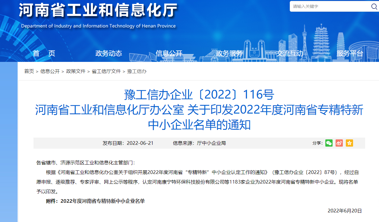 農(nóng)達(dá)生化獲得河南省“專精特新”企業(yè)(圖1)