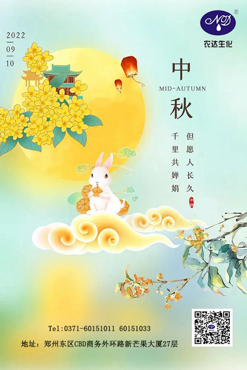 情滿中秋節(jié)，農(nóng)達(dá)送祝福(圖1)