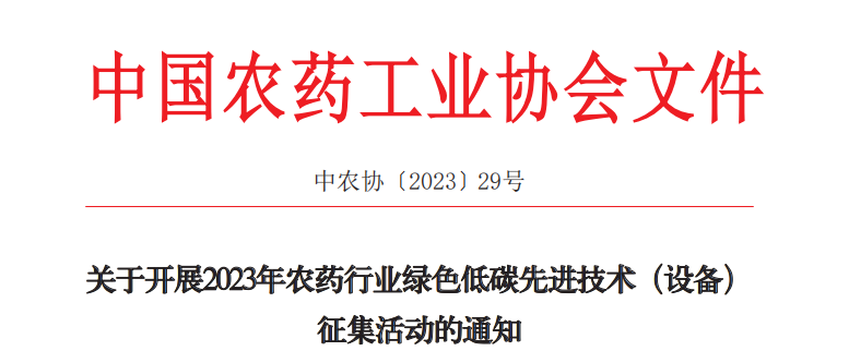 2023年農(nóng)藥行業(yè)綠色低碳先進(jìn)技術(shù)（設(shè)備）征集開(kāi)始啦！(圖1)