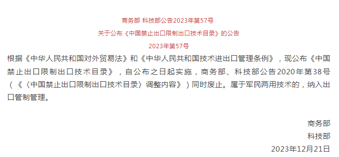 《中國禁止出口限制出口技術目錄》修訂發(fā)布，涉綠色植物生產調節(jié)劑制造技術(圖1)