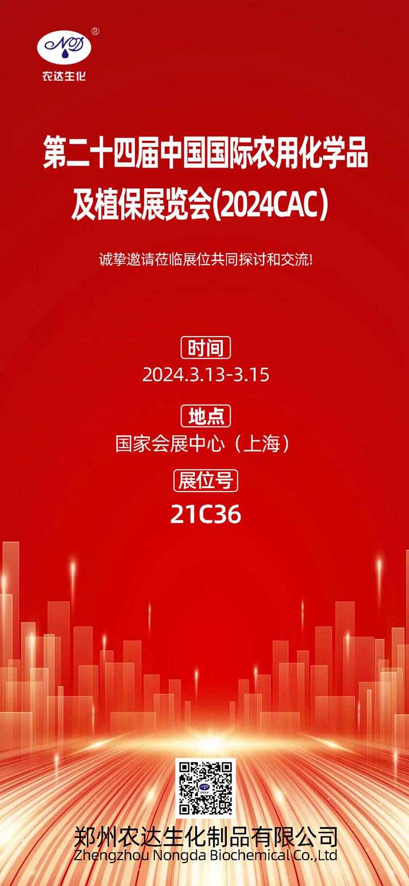 2024上海CAC，農達生化邀您共鑲盛會(圖1)