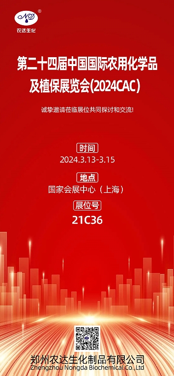 2024上海CAC，農(nóng)達生化邀您出席(圖1)